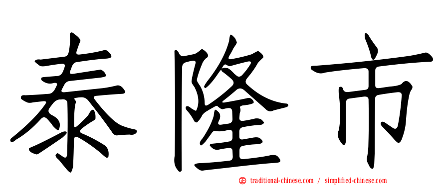 泰隆市