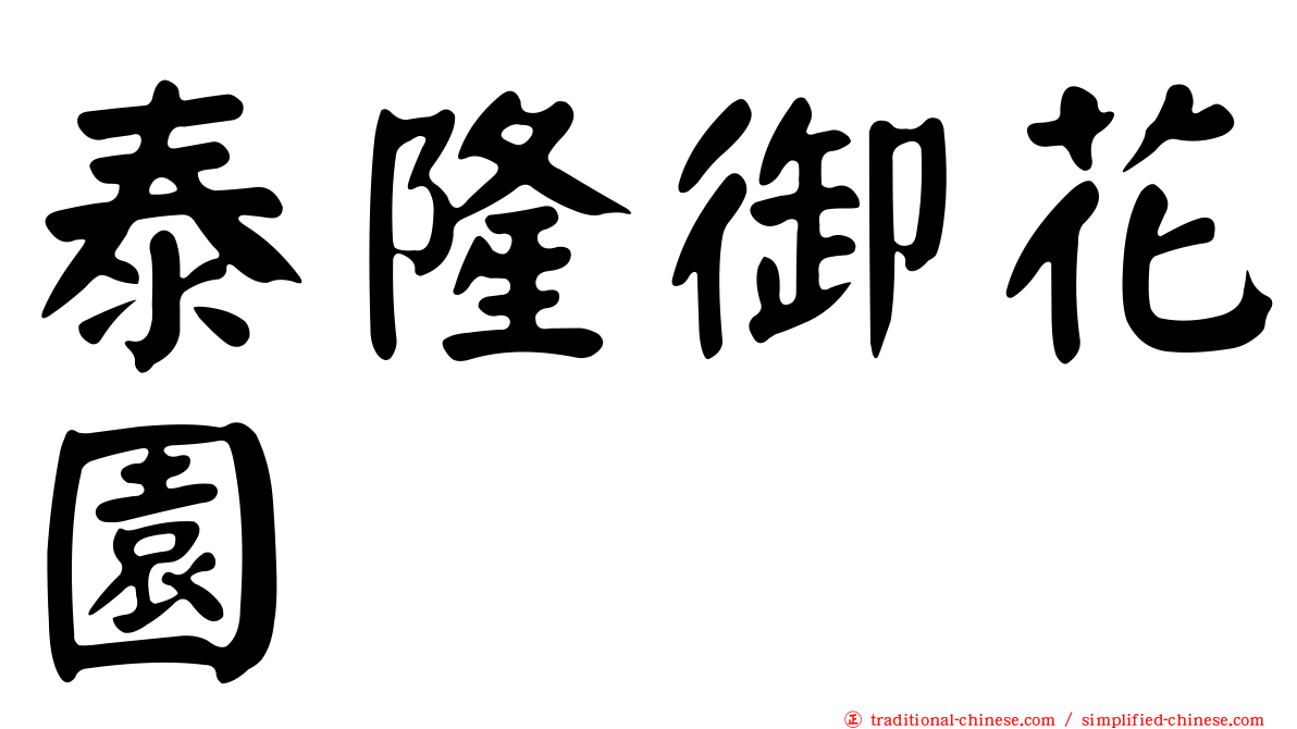 泰隆御花園