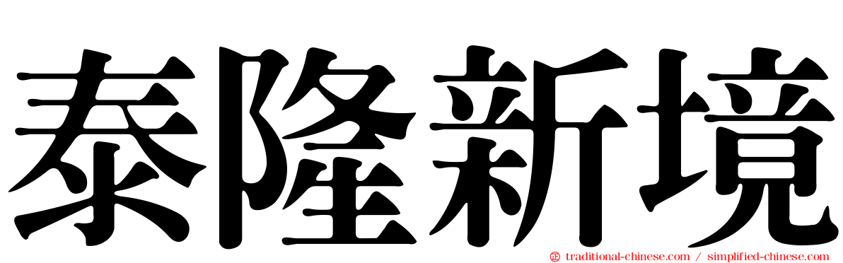 泰隆新境
