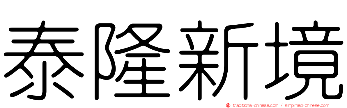 泰隆新境