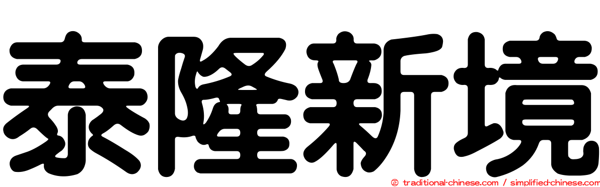 泰隆新境