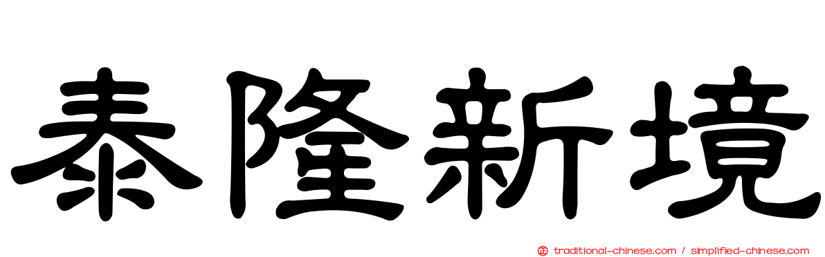 泰隆新境