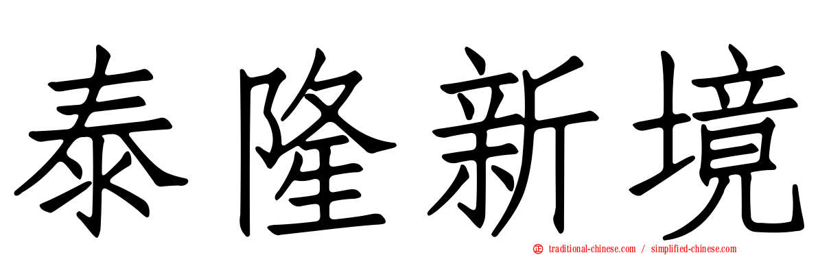 泰隆新境