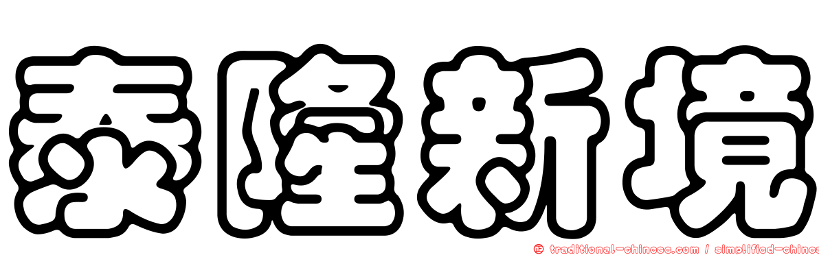 泰隆新境