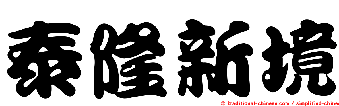 泰隆新境