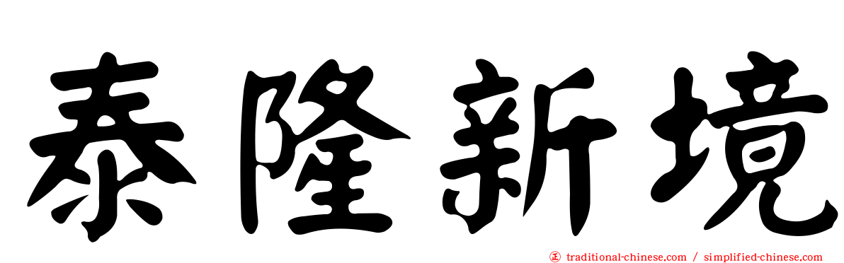 泰隆新境