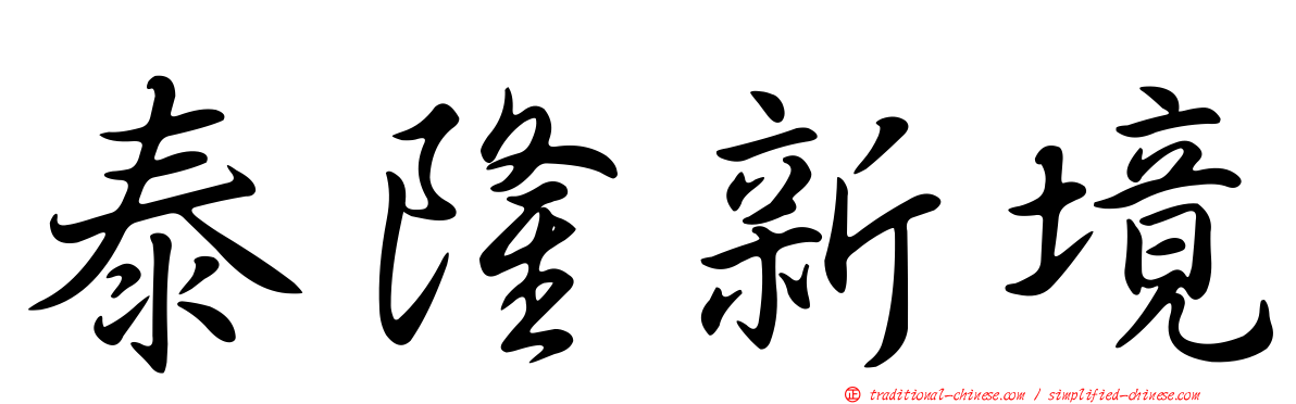 泰隆新境