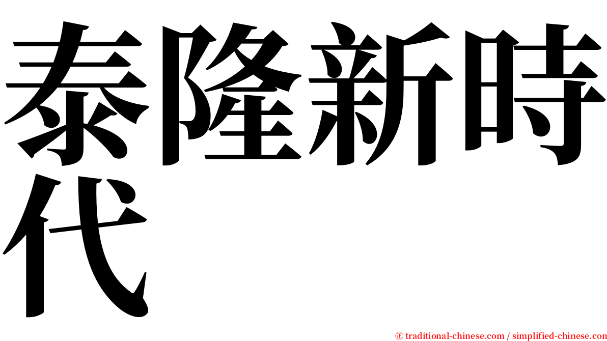 泰隆新時代 serif font