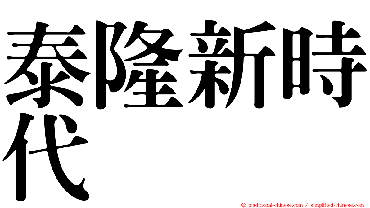 泰隆新時代