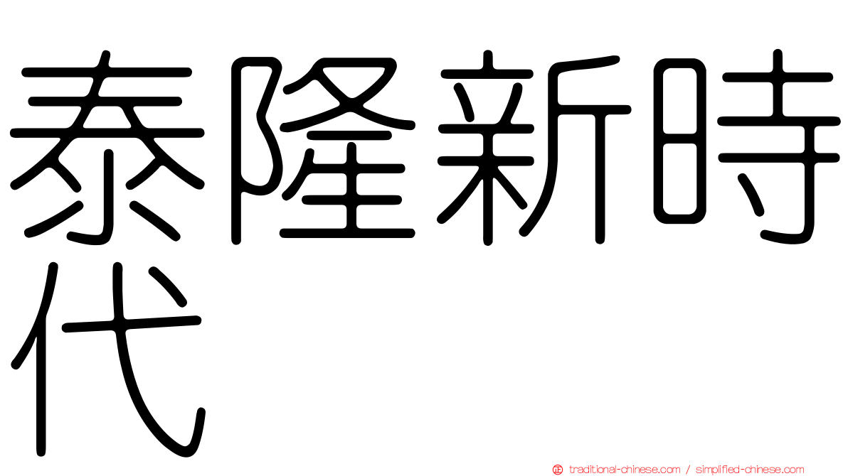 泰隆新時代