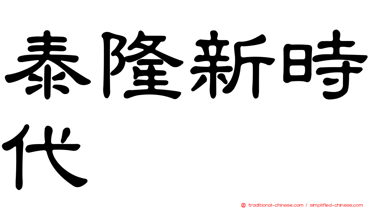 泰隆新時代
