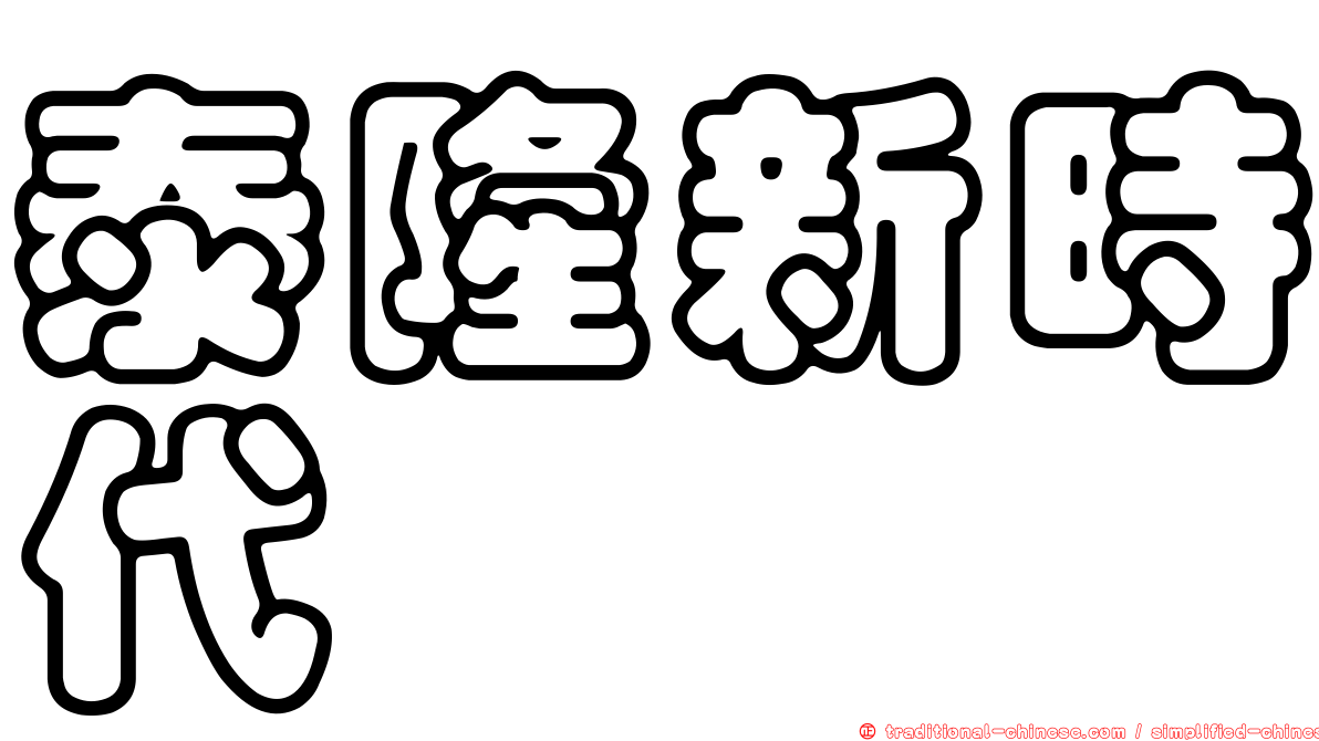 泰隆新時代