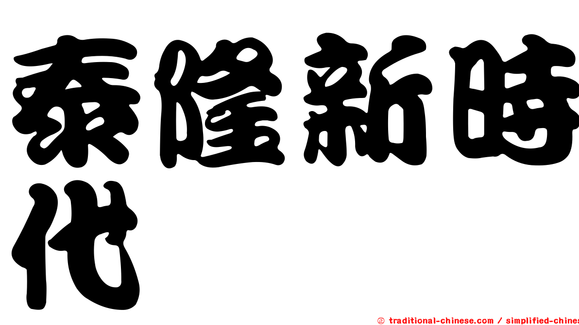 泰隆新時代