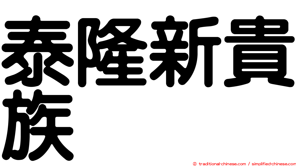 泰隆新貴族