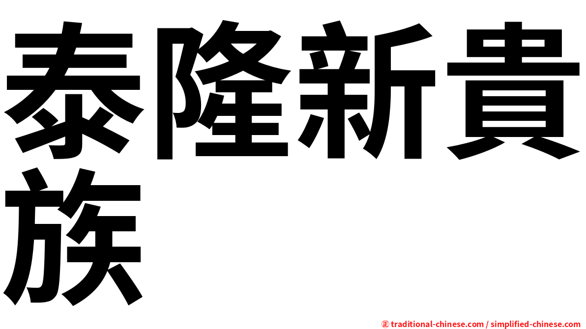 泰隆新貴族