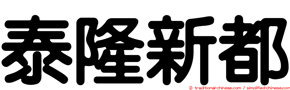 泰隆新都