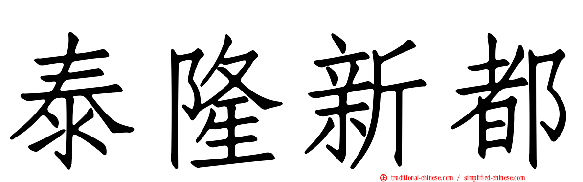泰隆新都