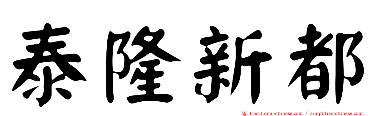 泰隆新都