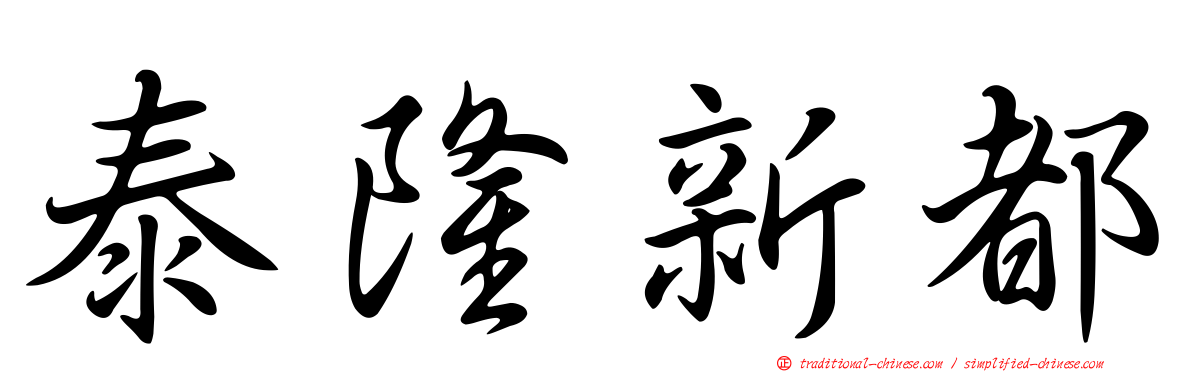 泰隆新都