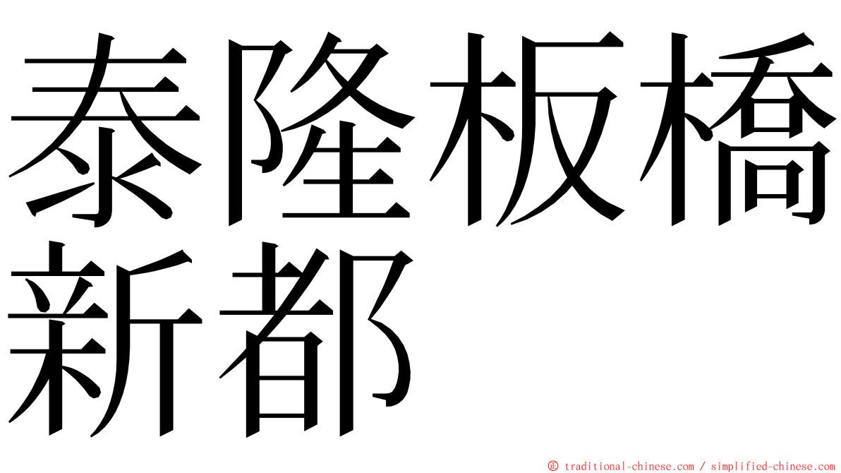 泰隆板橋新都 ming font