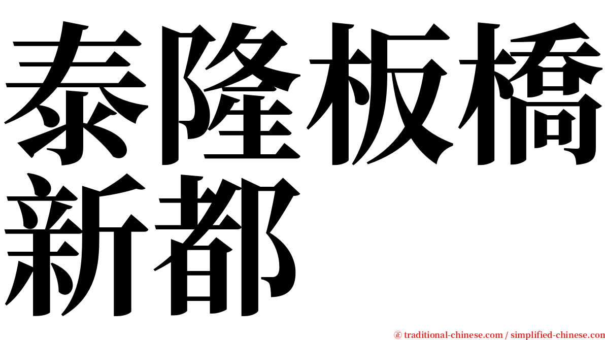泰隆板橋新都 serif font
