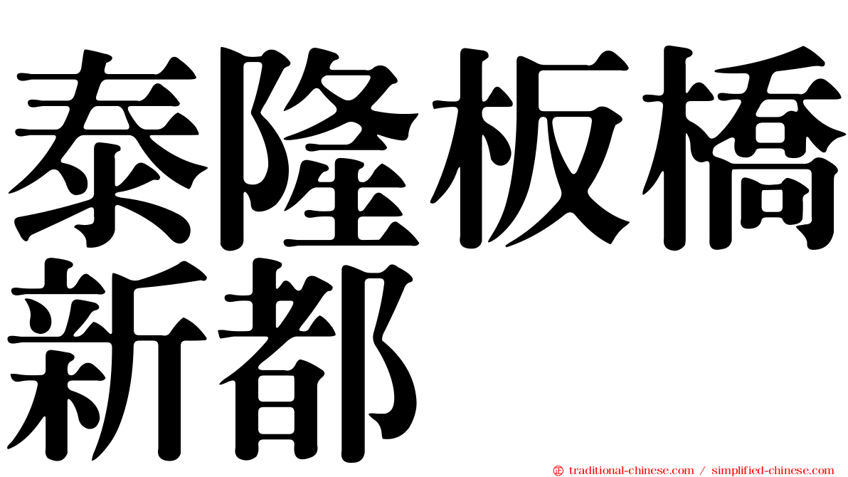 泰隆板橋新都