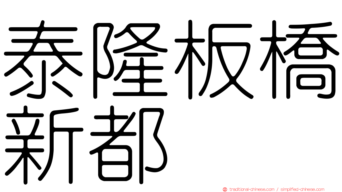 泰隆板橋新都
