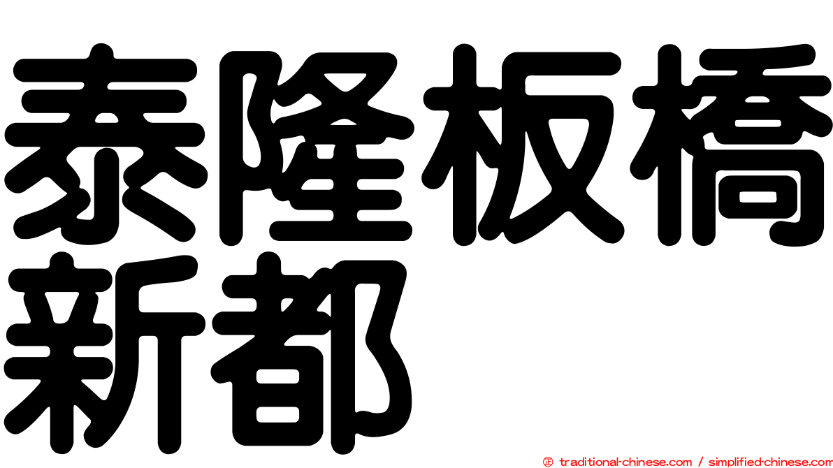 泰隆板橋新都