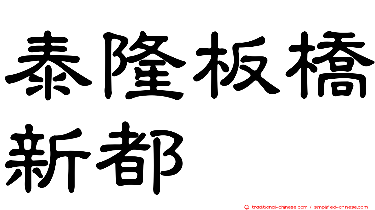 泰隆板橋新都