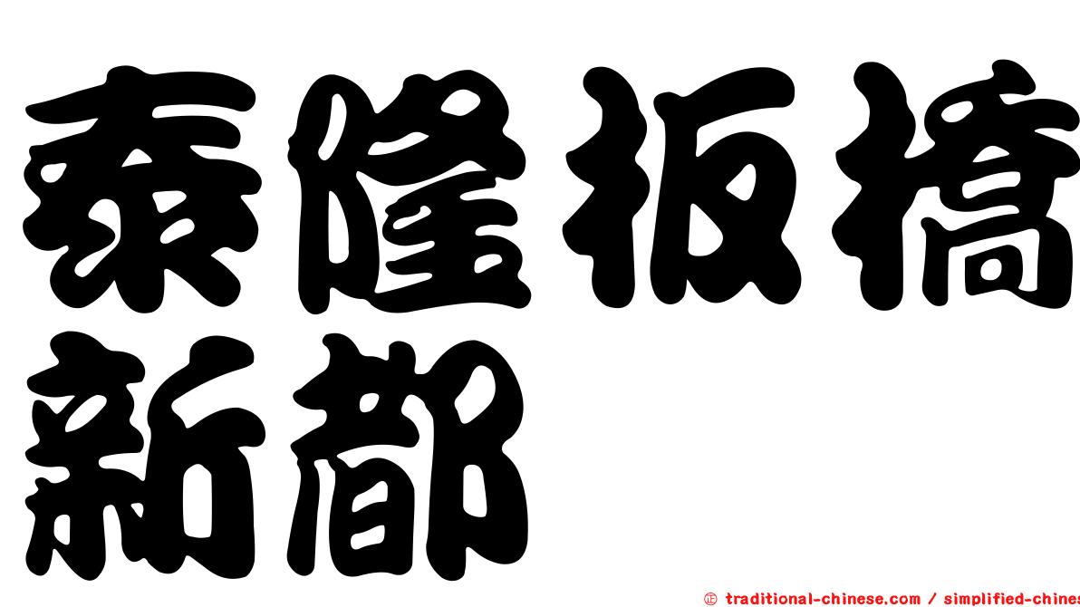 泰隆板橋新都