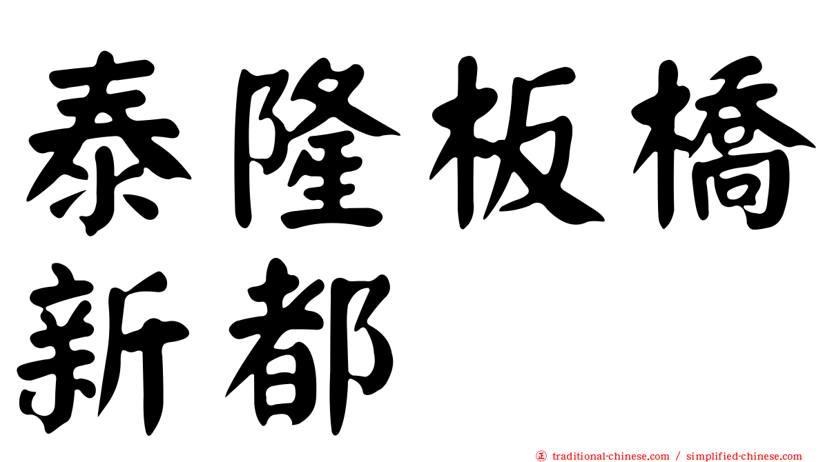 泰隆板橋新都