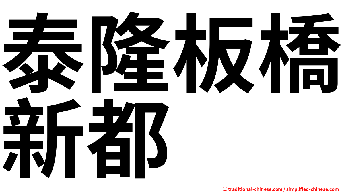 泰隆板橋新都