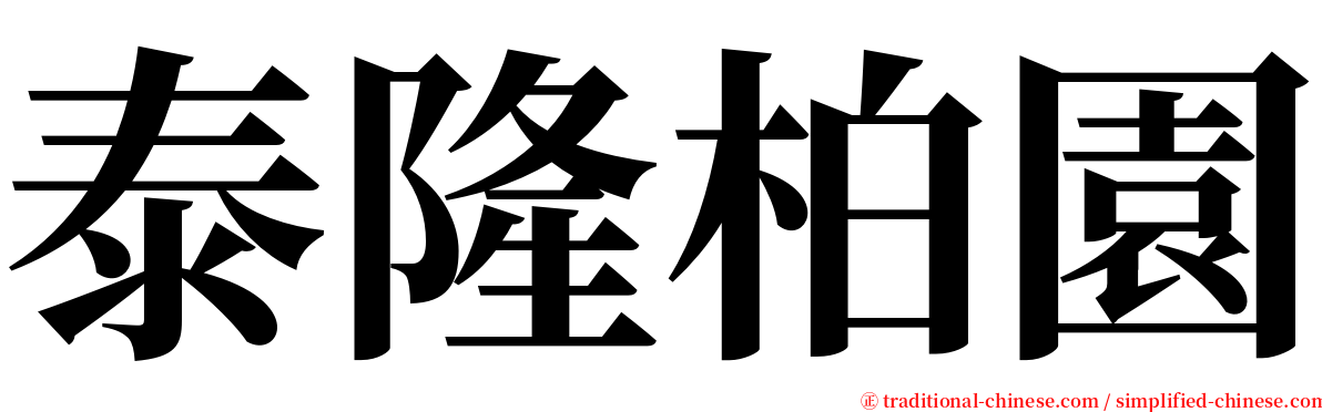 泰隆柏園 serif font
