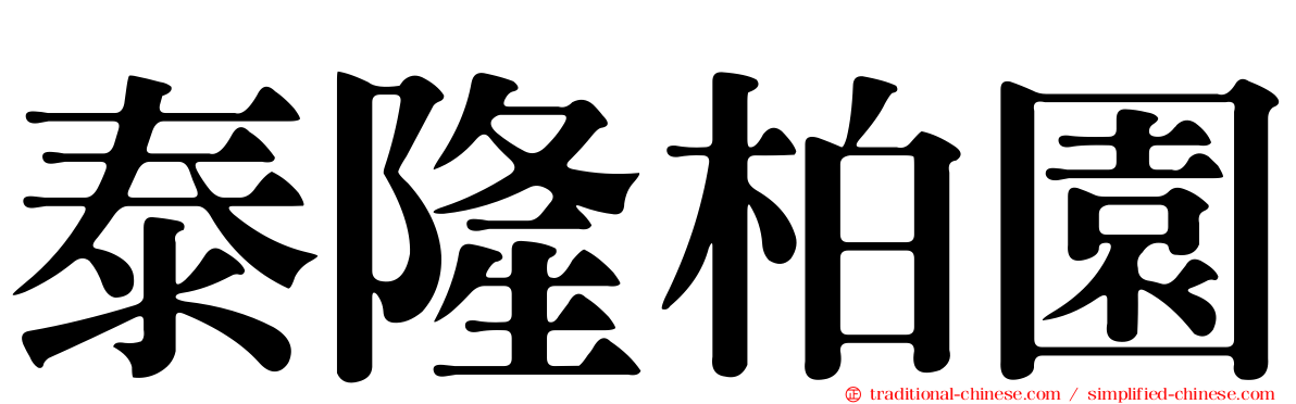 泰隆柏園