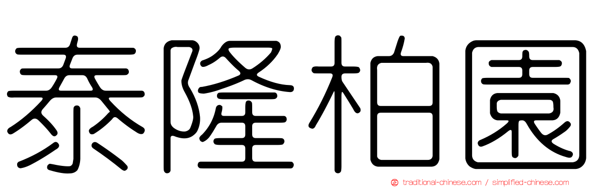 泰隆柏園