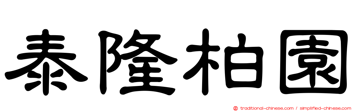 泰隆柏園