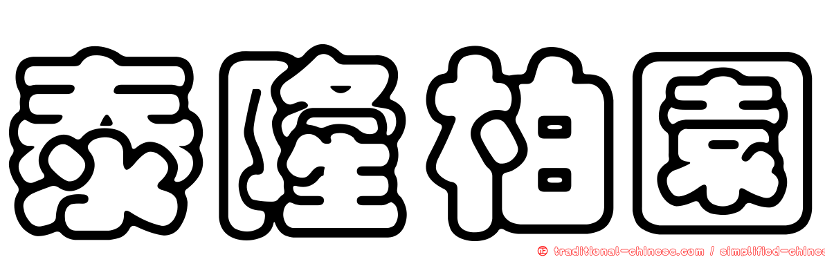 泰隆柏園