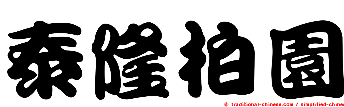 泰隆柏園