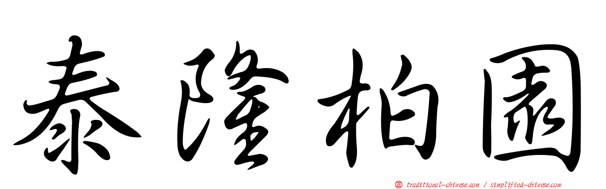 泰隆柏園