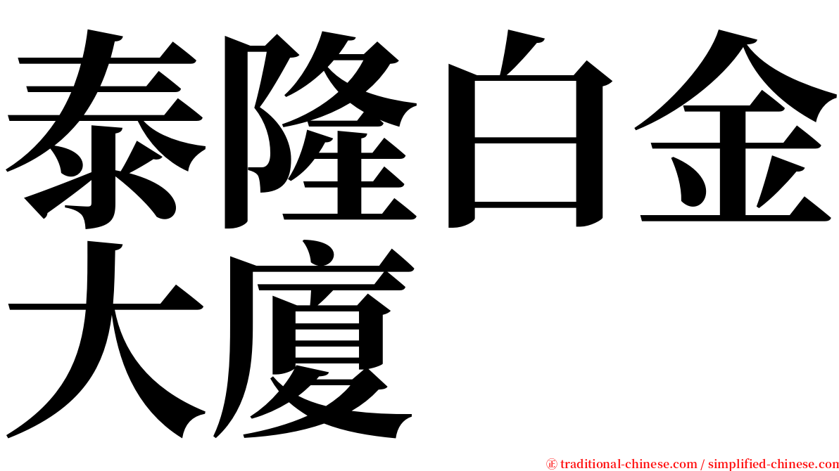 泰隆白金大廈 serif font