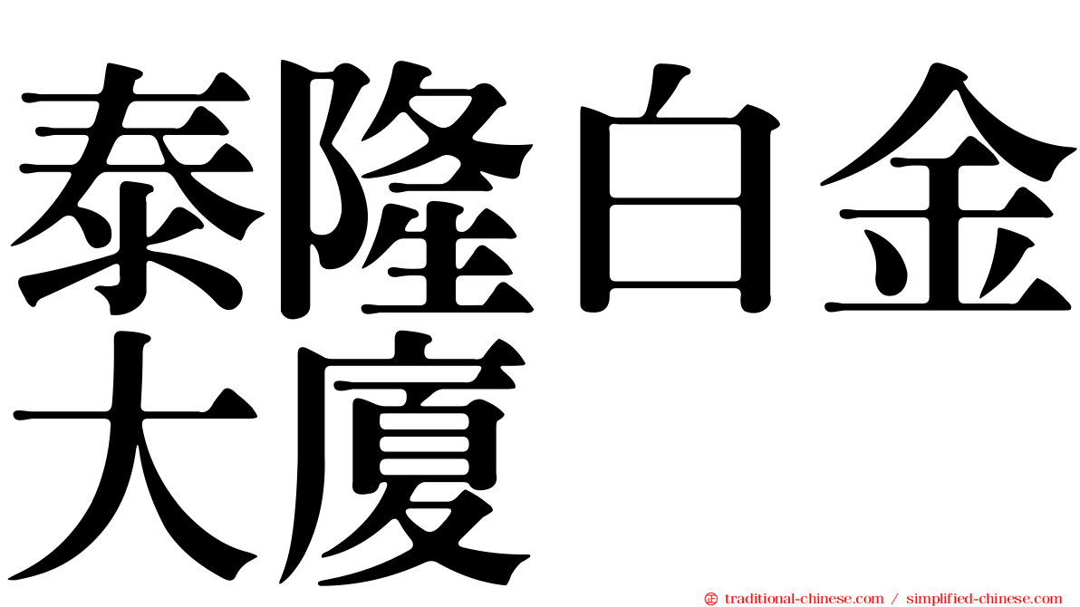 泰隆白金大廈