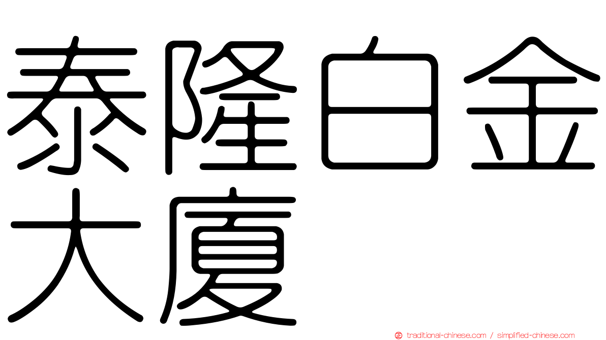 泰隆白金大廈