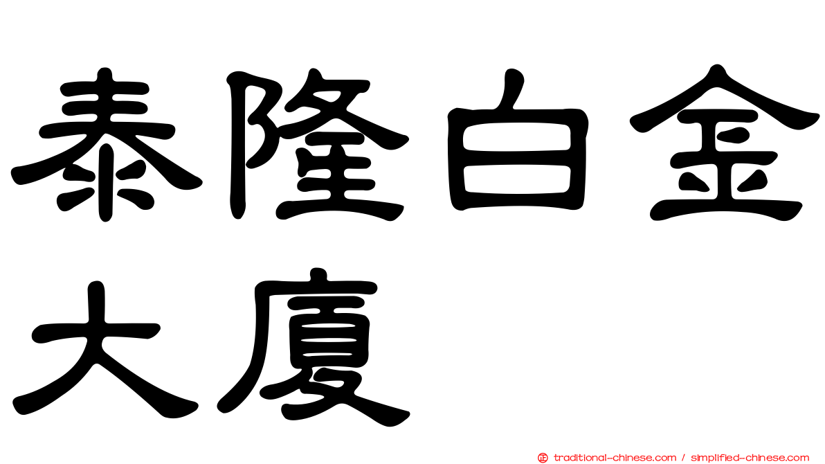 泰隆白金大廈