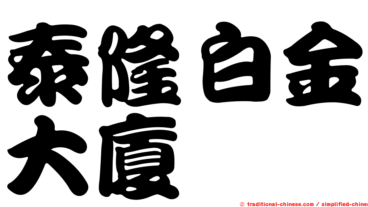 泰隆白金大廈