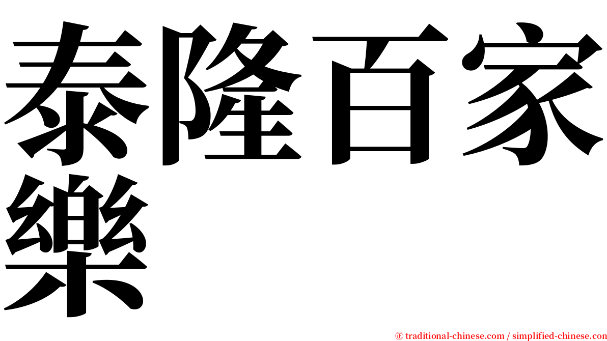 泰隆百家樂 serif font