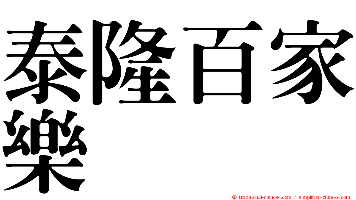 泰隆百家樂