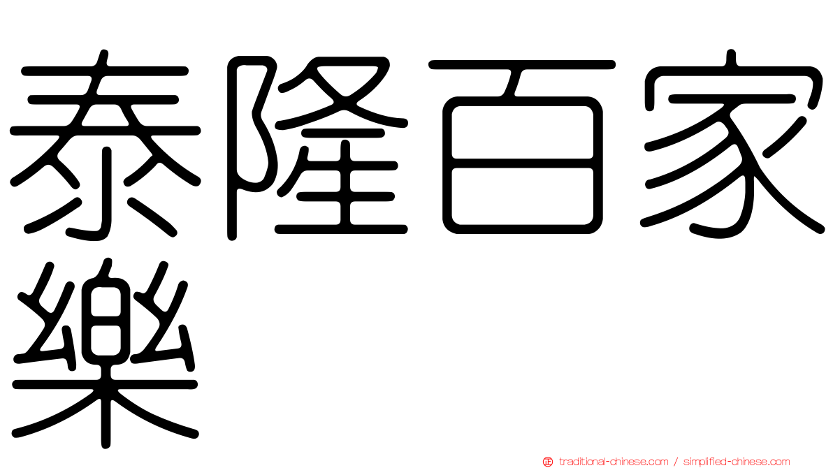 泰隆百家樂