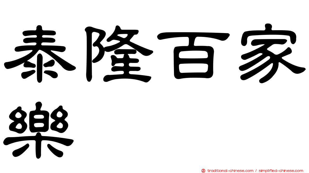 泰隆百家樂