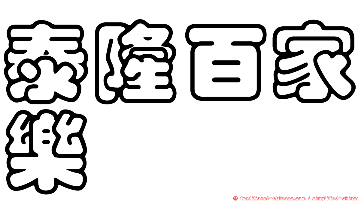 泰隆百家樂