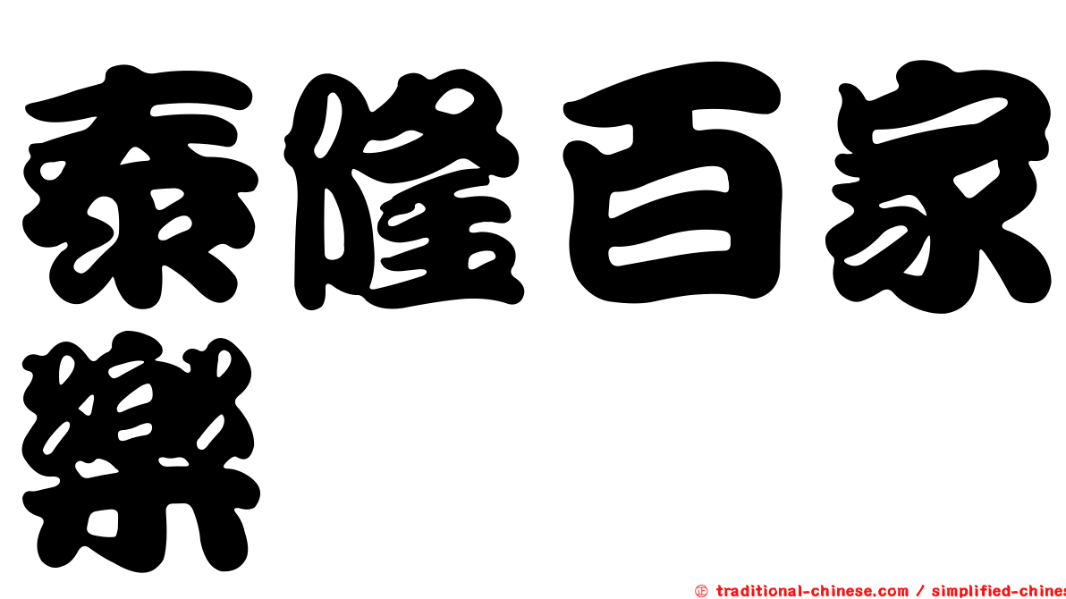泰隆百家樂